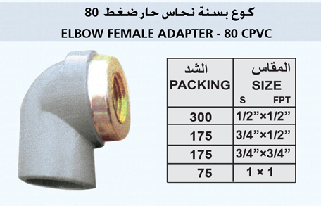 كوع بسنة نحاس حار ضغط 80 ELBOW FEMALE ADAPTER – SCH-80 CPVC